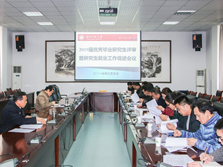 乐鱼页面在线登录2019届优秀毕业研究生评审暨研究生就业工作促进会议