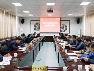 乐鱼页面在线登录第二次党代会党委工作报告征求意见系列座谈会