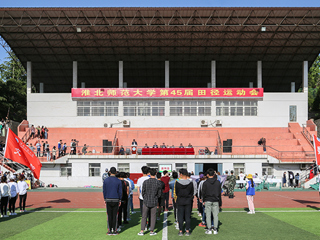 乐鱼网页版登录入口第四十五届田径运动会开幕