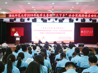 乐鱼网页版登录入口2019年暑期文化科技卫生“三下乡”社会实践启动仪式暨第十二届优秀青年志愿者表彰大会