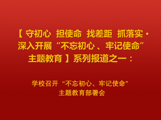 乐鱼页面在线登录“不忘初心、牢记使命”主题教育部署会