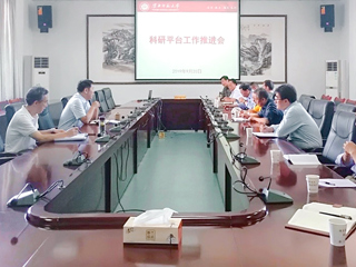 我校召开科研平台工作推进会