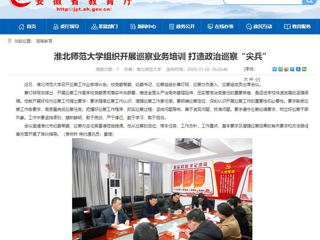 【安徽教育网】：乐鱼网页版登录入口组织开展巡察业务培训 打造政治巡察“尖兵”