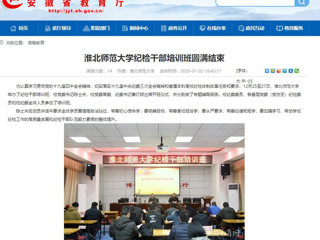 【安徽教育网】首页：乐鱼网页版登录入口纪检干部培训班圆满结束