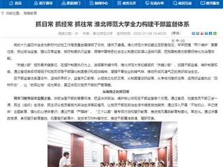 【安徽教育网】首页：抓日常 抓经常 抓往常 乐鱼网页版登录入口全力构建干部监督体系