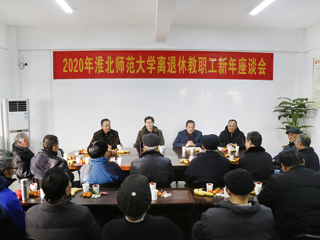 乐鱼网页版登录入口2020年离退休教职工新年座谈会