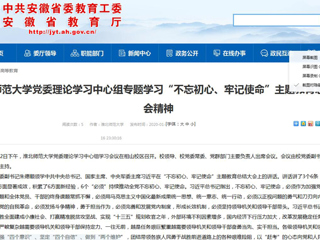 【安徽教育网】：乐鱼网页版登录入口党委理论学习中心组专题学习“不忘初心、牢记使命”主题教育总结大会精神