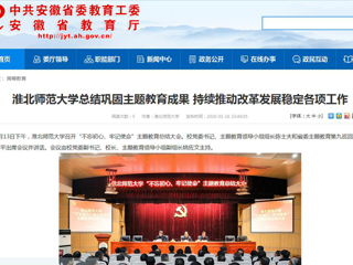 【安徽教育网】：乐鱼网页版登录入口总结巩固主题教育成果 持续推动改革发展稳定各项工作
