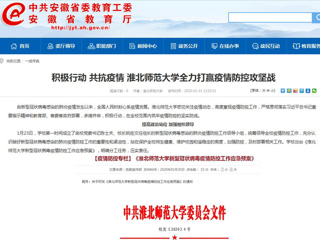 【安徽教育网】：积极行动 共抗疫情 乐鱼网页版登录入口全力打赢疫情防控攻坚战