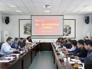 乐鱼页面在线登录2020年博士硕士学位授权审核工作推进会
