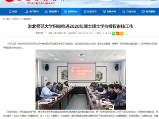 【安徽教育网】：乐鱼网页版登录入口积极推进2020年博士硕士学位授权审核工作