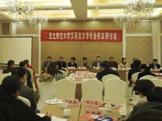 我校成功举办乐鱼网页版登录入口汉语言文学（师范）专业校友研讨会