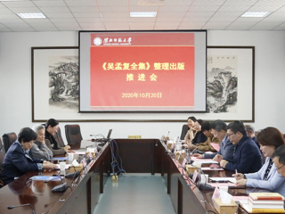 乐鱼页面在线登录《吴孟复全集》整理出版工作推进会