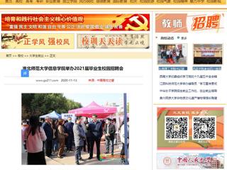【中国高校之窗】：乐鱼网页版登录入口信息学院举办2021届毕业生校园招聘会