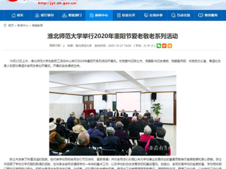 【安徽教育网】：乐鱼网页版登录入口举行2020年重阳节爱老敬老系列活动