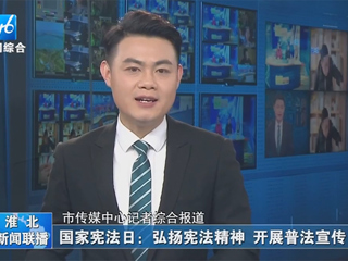 【淮北新闻联播】：乐鱼网页版登录入口开展“晨读宪法”活动