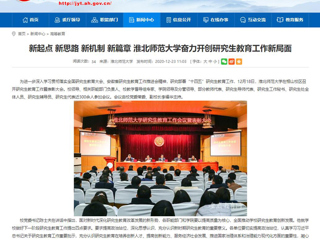 【安徽教育网】：新起点 新思路 新机制 新篇章 乐鱼网页版登录入口奋力开创研究生教育工作新局面
