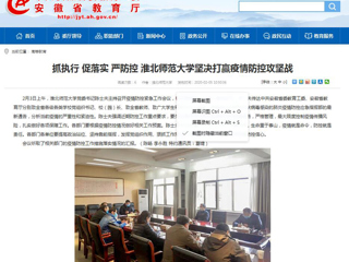 【安徽教育网】：抓执行 促落实 严防控 乐鱼网页版登录入口坚决打赢疫情防控攻坚战