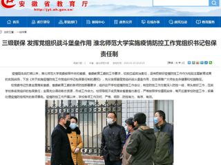 【安徽教育网】：三级联保 发挥党组织战斗堡垒作用 乐鱼网页版登录入口实施疫情防控工作党组织书记包保责任制