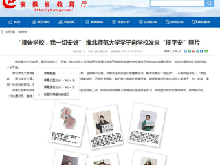 【安徽教育网】首页：“报告学校，我一切安好” 乐鱼网页版登录入口学子向学校发来“报平安”照片