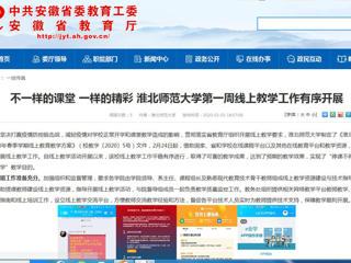 【安徽教育网】不一样的课堂 一样的精彩 乐鱼网页版登录入口第一周线上教学工作有序开展