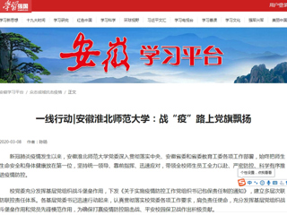 【学习强国】一线行动|安徽乐鱼网页版登录入口：战“疫”路上党旗飘扬