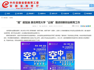 【安徽教育网】“疫”起加油 乐鱼网页版登录入口“云端”推进创新创业教育工作
