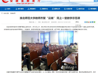 【安徽教育网】首页：乐鱼网页版登录入口教师齐聚“云端” 同上一堂教学示范课