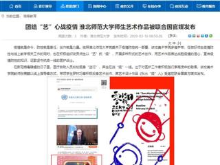 【安徽教育网】：团结“艺”心战疫情 乐鱼网页版登录入口师生艺术作品被联合国官媒发布