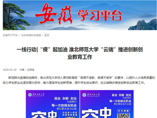 【学习强国】：一线行动|“疫”起加油 乐鱼网页版登录入口“云端”推进创新创业教育工作