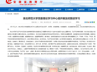 【安徽教育网】：乐鱼网页版登录入口党委理论学习中心组开展及时跟进学习