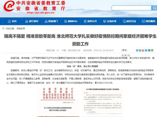 【安徽教育网】：隔离不隔爱 精准资助零距离 乐鱼网页版登录入口扎实做好疫情防控期间家庭经济困难学生资助工作