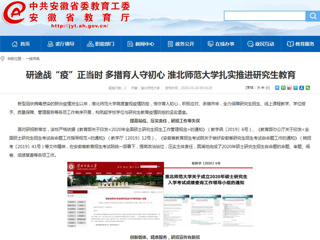 【安徽教育网】：研途战“疫”正当时 多措育人守初心 乐鱼网页版登录入口扎实推进研究生教育