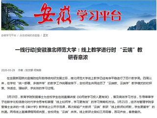 【学习强国】：一线行动|安徽乐鱼网页版登录入口：线上教学进行时 “云端”教研春意浓