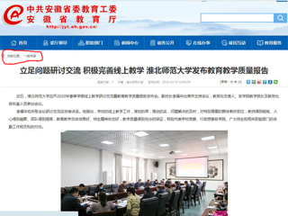 【安徽教育网】：立足问题研讨交流 积极完善线上教学 乐鱼网页版登录入口发布教育教学质量报告