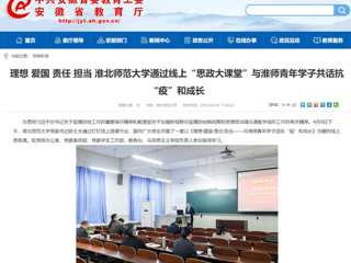 【安徽教育网】理想 爱国 责任 担当 乐鱼网页版登录入口通过线上“思政大课堂”与淮师青年学子共话抗“疫”和成长