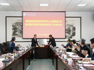 乐鱼网页版登录入口“课程思政教学研究中心”揭牌暨课程思政教学案例征集工作座谈会