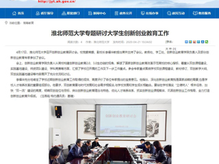 【安徽教育网】：乐鱼网页版登录入口专题研讨大学生创新创业教育工作