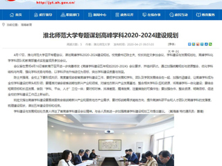 【安徽教育网】：乐鱼网页版登录入口专题谋划高峰学科2020-2024建设规划