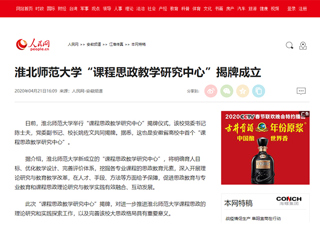 【人民网】乐鱼网页版登录入口“课程思政教学研究中心”揭牌成立