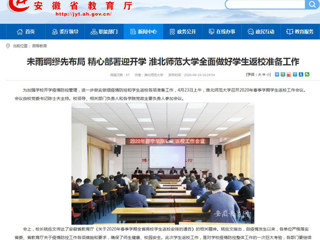 【安徽教育网】首页：未雨绸缪先布局 精心部署迎开学 乐鱼网页版登录入口全面做好学生返校准备工作
