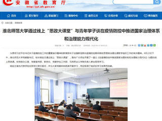 【安徽教育网】首页：乐鱼网页版登录入口通过线上“思政大课堂”与青年学子谈在疫情防控中推进国家治理体系和治理能力现代化