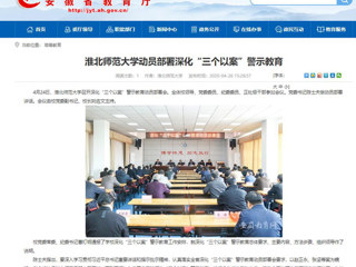 【安徽教育网】：乐鱼网页版登录入口动员部署深化“三个以案”警示教育