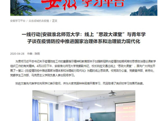 【学习强国】：一线行动|安徽乐鱼网页版登录入口：线上“思政大课堂”与青年学子谈在疫情防控中推进国家治理体系和治理能力现代化