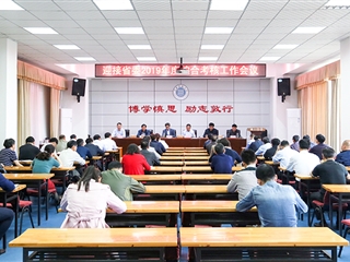 乐鱼页面在线登录迎接2019年度省委综合考核工作专题会议