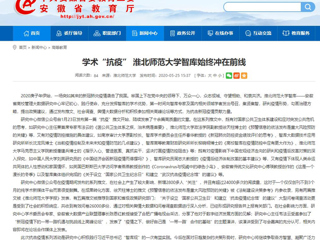 【安徽教育网】：学术“抗疫” 乐鱼网页版登录入口智库始终冲在前线