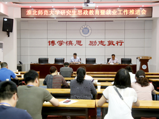 乐鱼页面在线登录研究生思政教育暨就业工作推进会