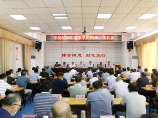 乐鱼页面在线登录2020年春季学期期末工作会议