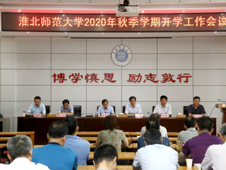 乐鱼页面在线登录2020年秋季开学工作会议