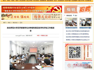 【中国高校之窗】：乐鱼网页版登录入口召开新增学位点申报和第五轮学科评估工作推进会